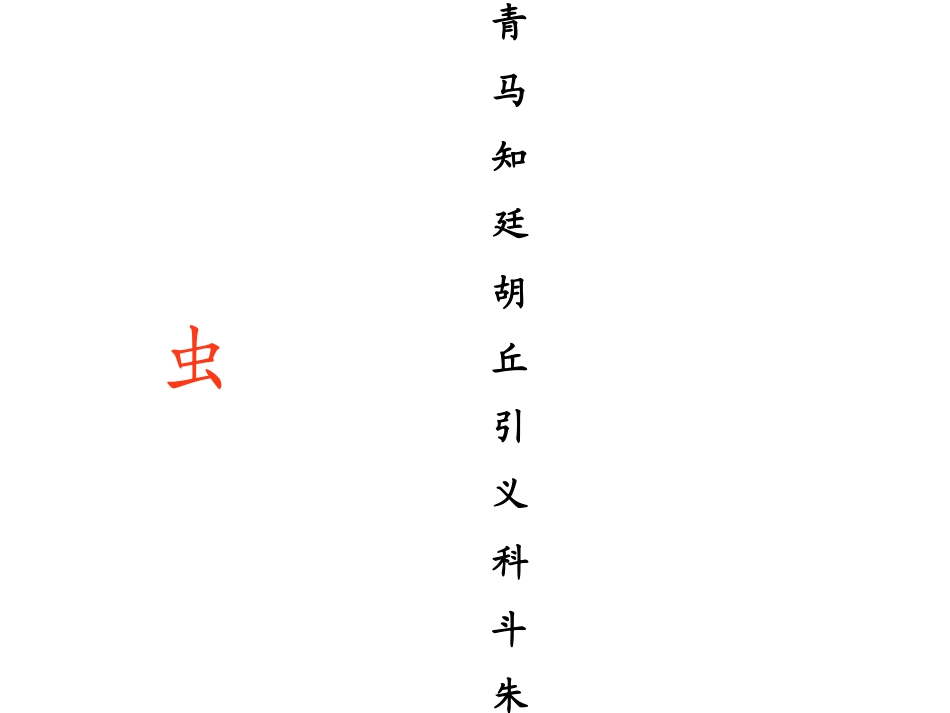 识字四课件(1)_第3页
