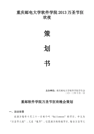 万圣节狂欢晚会策划