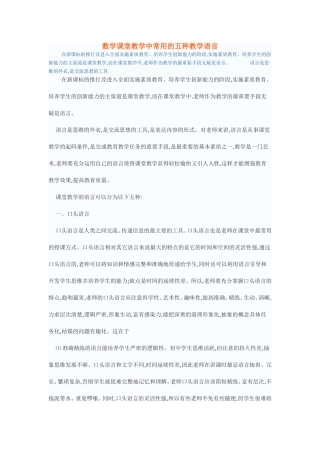 数学课堂教学中常用的五种教学语言