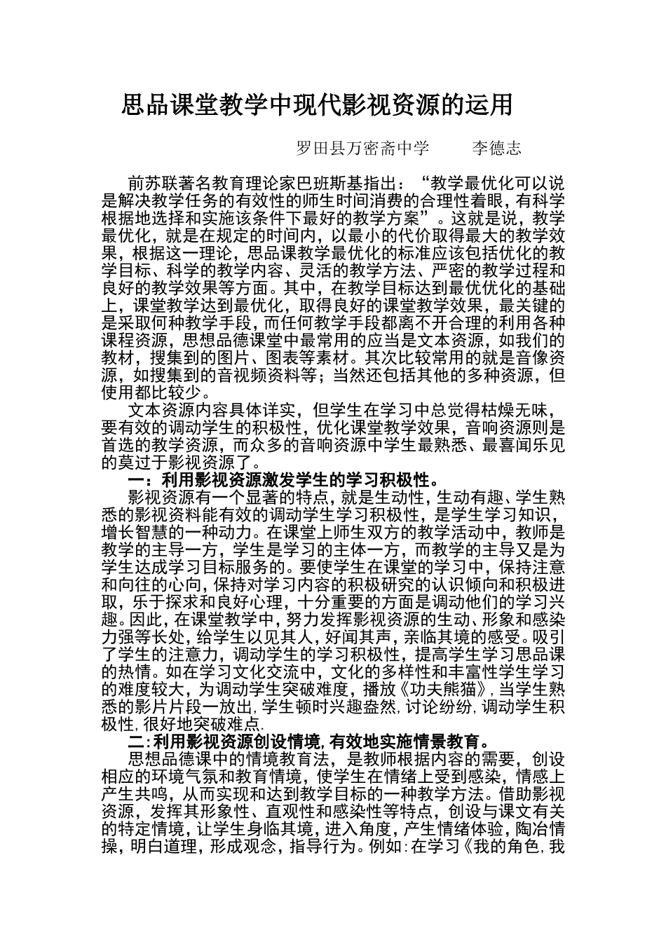 思品课堂教学中现代影视资源的运用_第1页