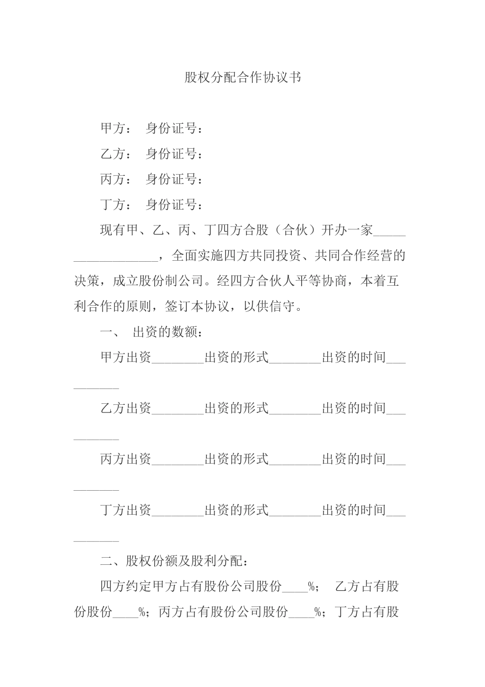 股权分配合作协议书_第1页