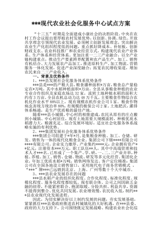 现代农业社会化服务中心试点方案