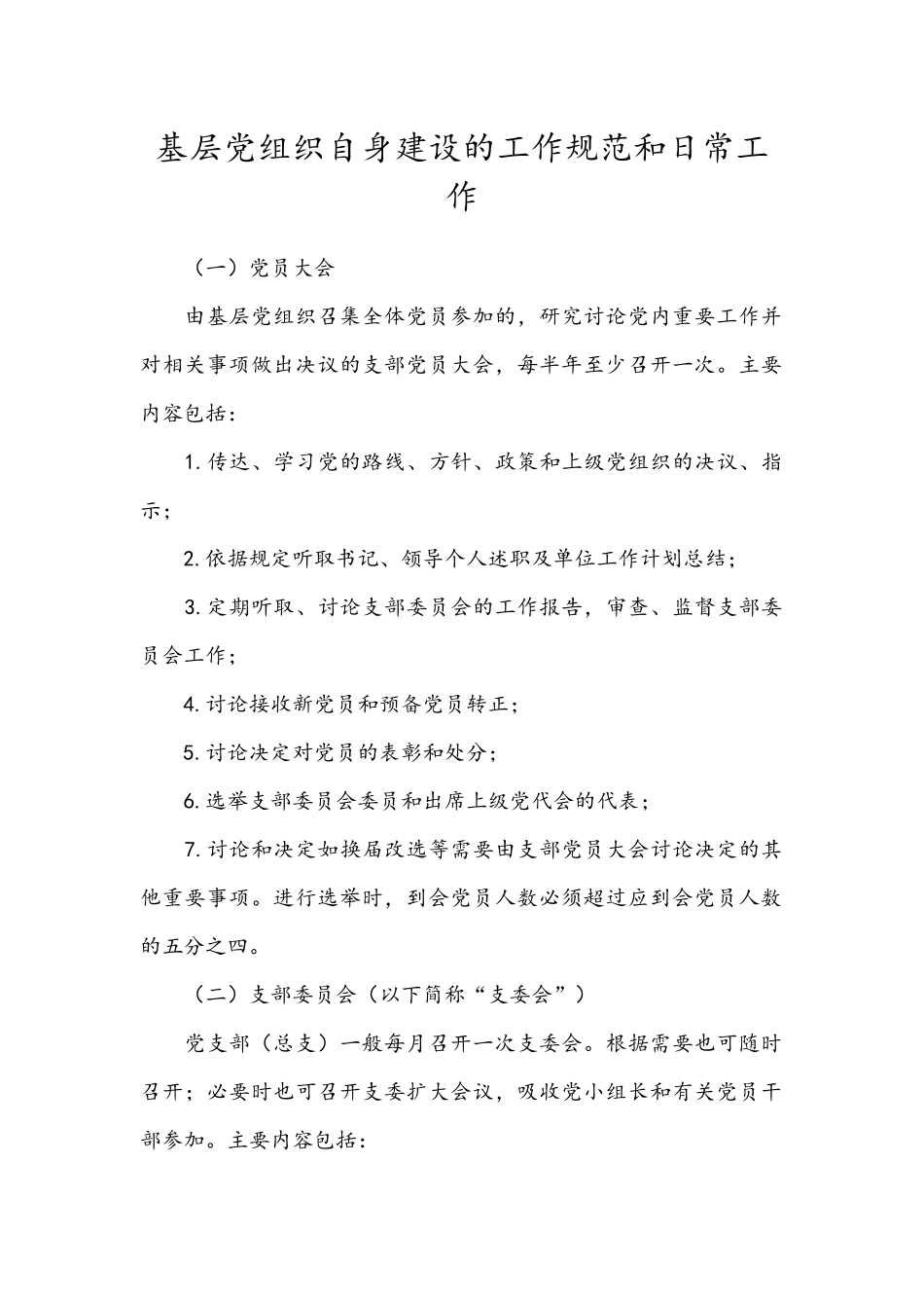 基层党支部的日常工作和规范_第1页
