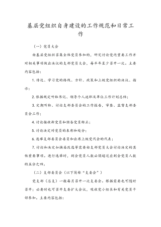 基层党支部的日常工作和规范