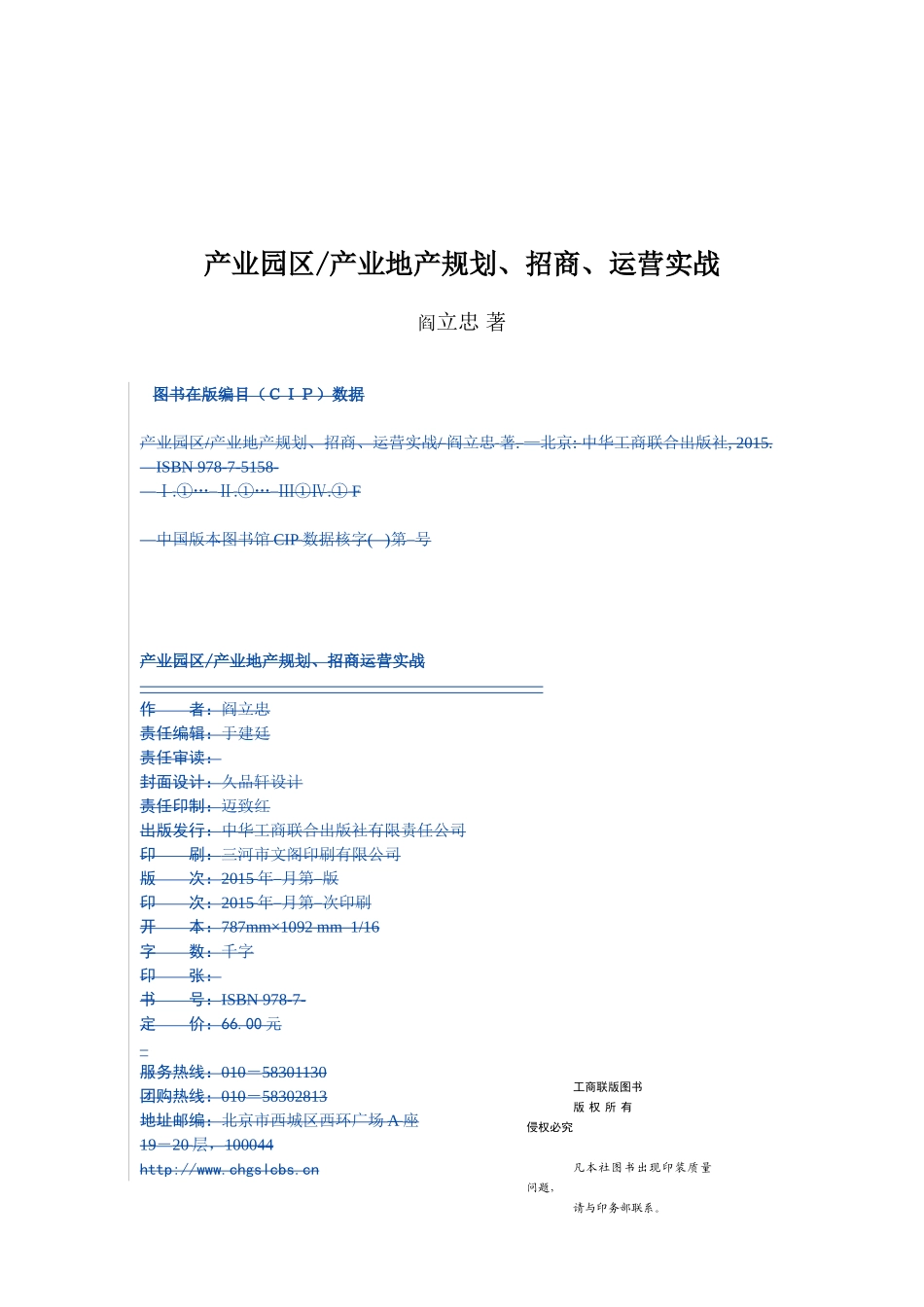产业园区产业地产规划、招商、运营实战_第1页
