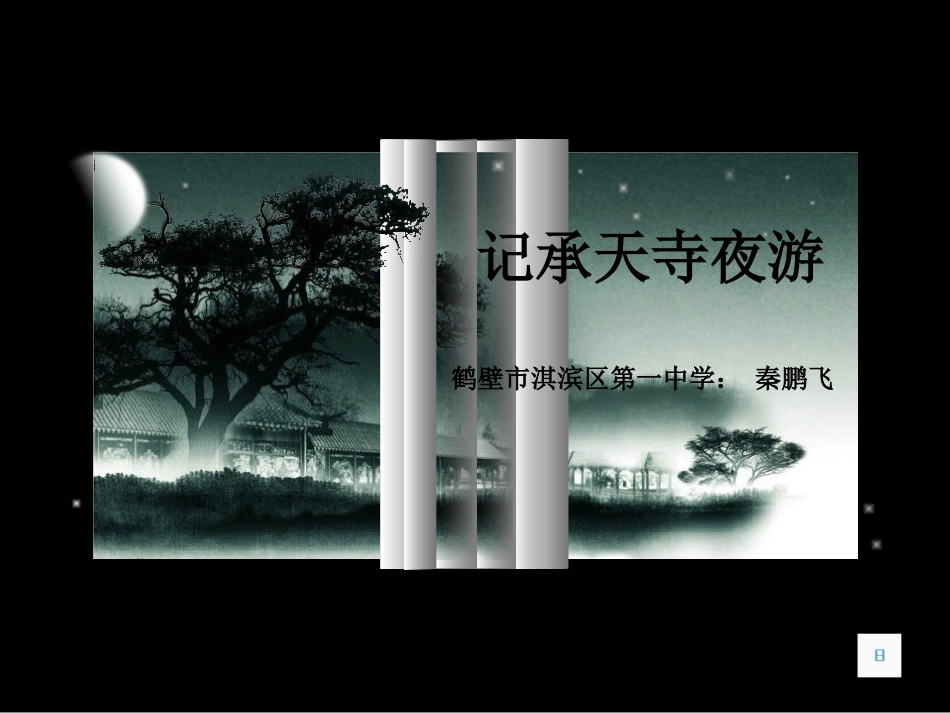课件记承天寺夜游_第1页