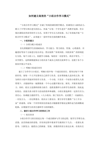 如何建立高效的小组合作学习