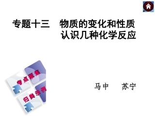 物质的变化和性质　认识几种化学反应