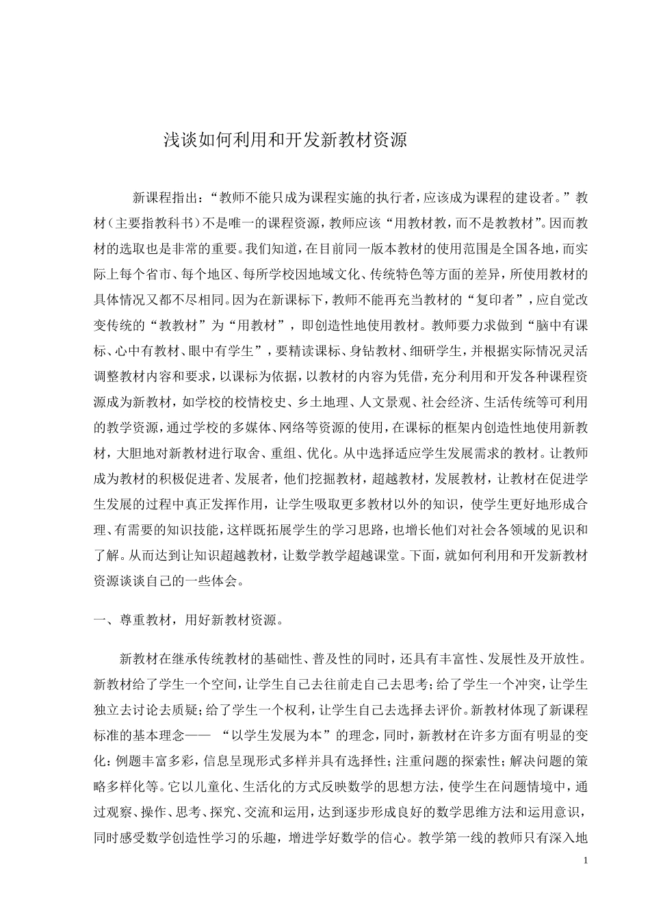 如何利用和开发新教材资源_第1页