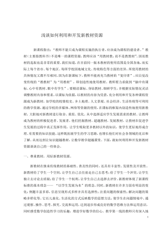 如何利用和开发新教材资源