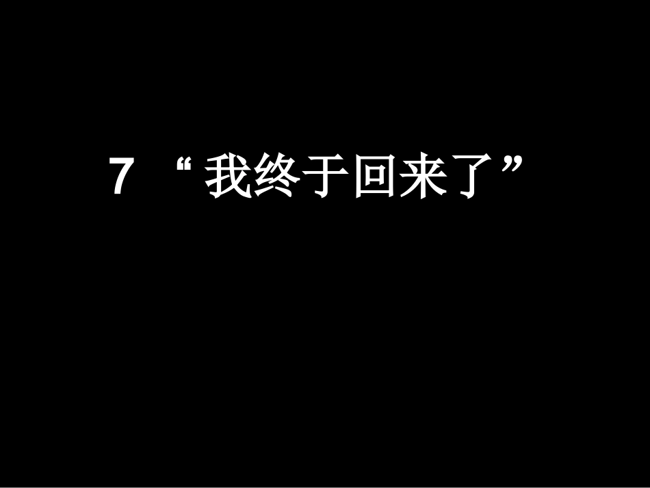 我终于回来了PPT12_第1页