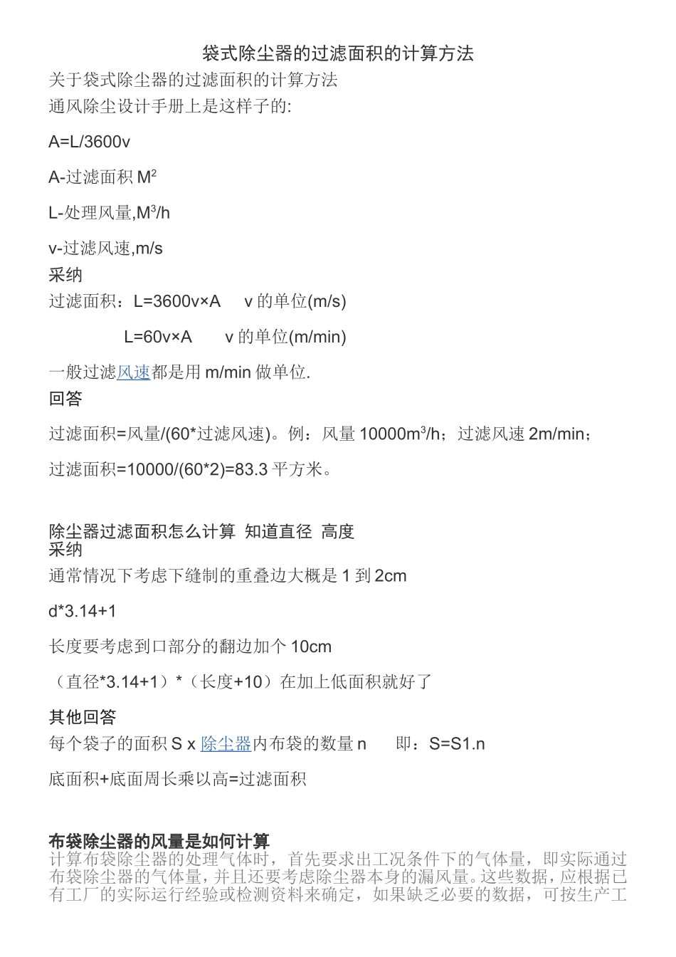 袋式除尘器的过滤面积的计算方法_第1页