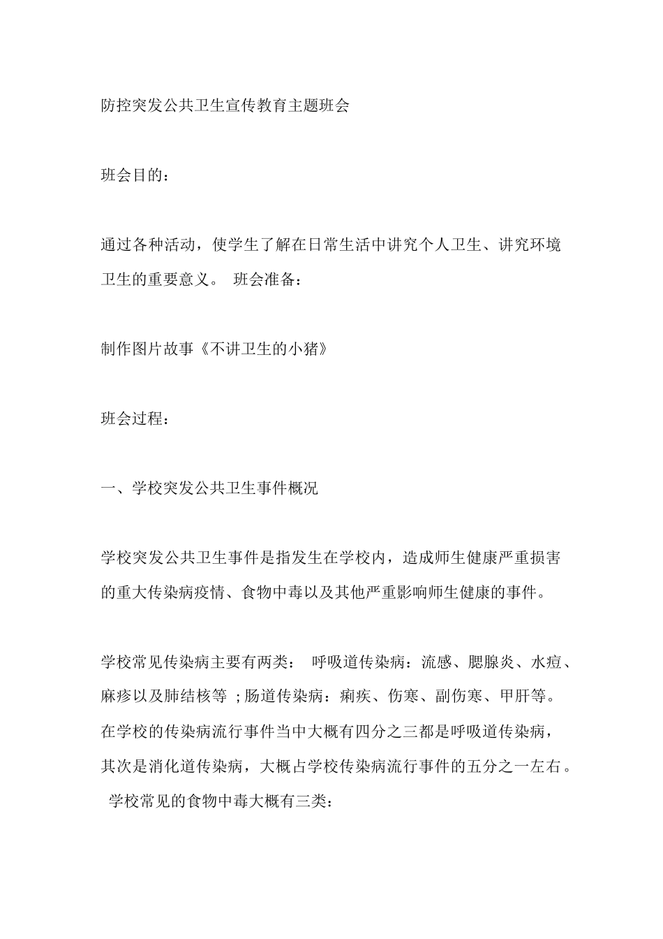 防控突发公共卫生宣传教育主题班会_第1页