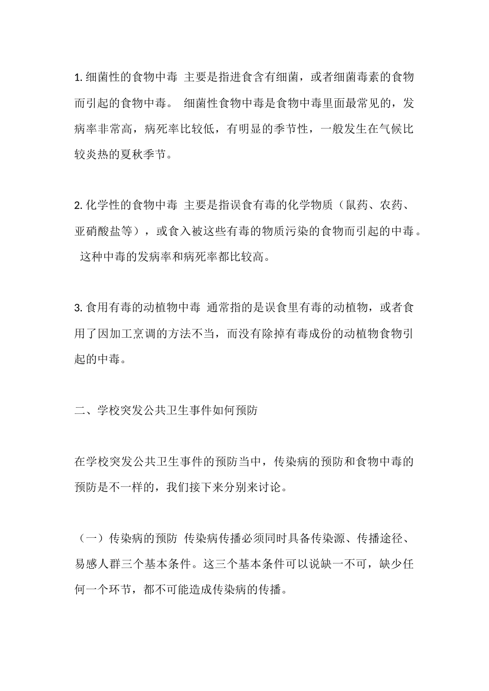 防控突发公共卫生宣传教育主题班会_第2页