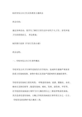 防控突发公共卫生宣传教育主题班会