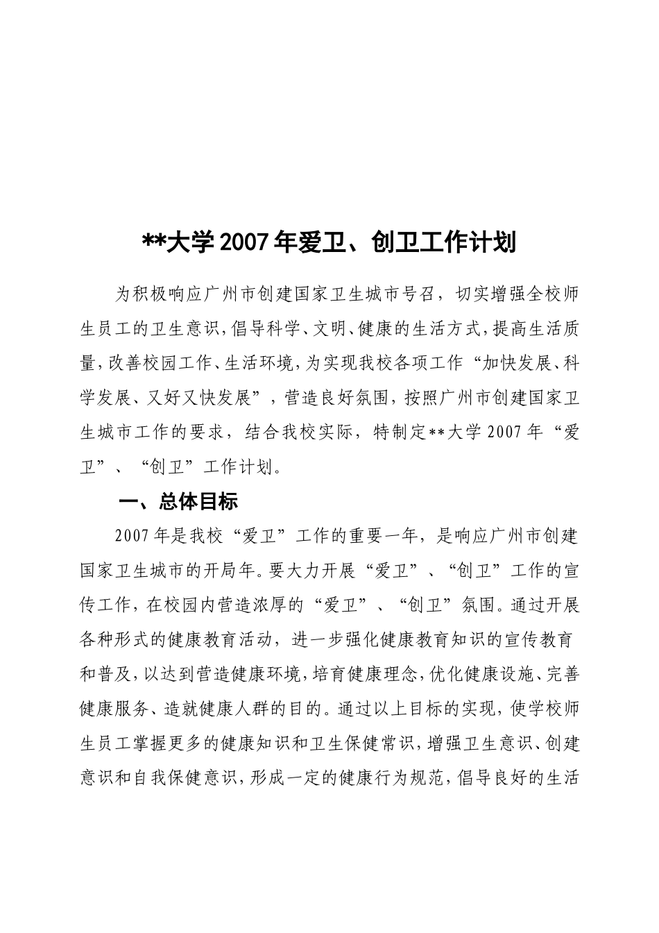 大学创卫(创建国家卫生城市)工作计划和总结_第1页