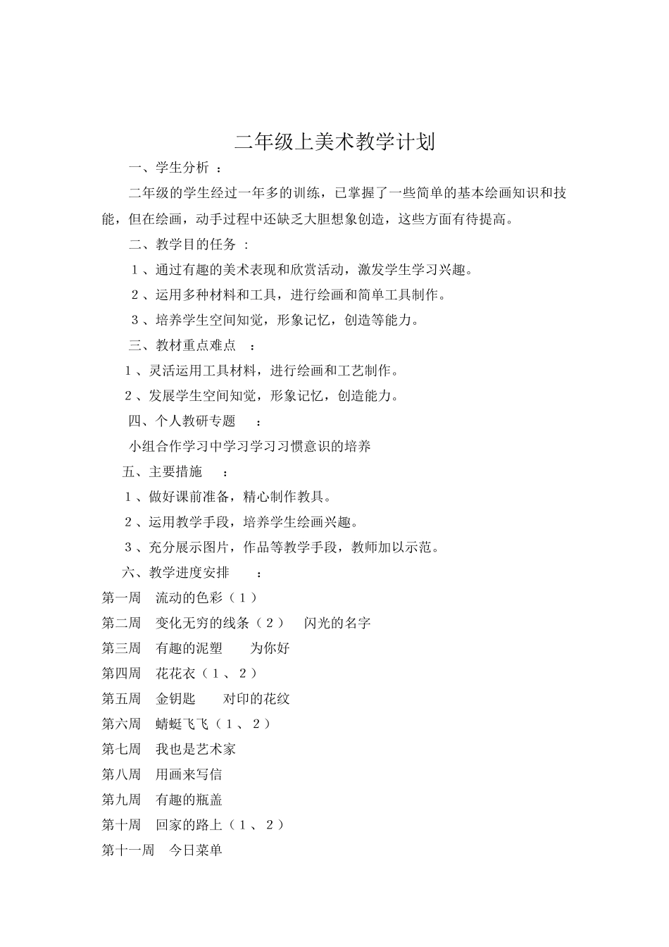 小学人教版一年级至六年级上下册美术教学年度计划_第3页