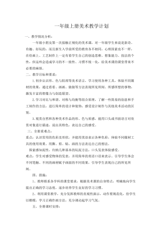 小学人教版一年级至六年级上下册美术教学年度计划