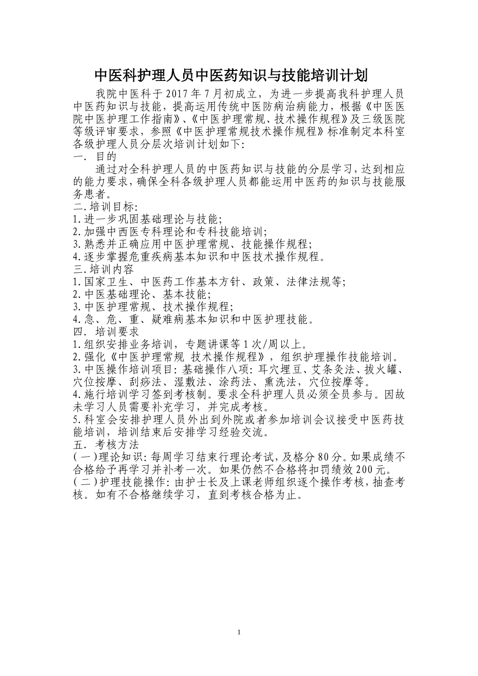 护理人员中医药培训计划_第1页