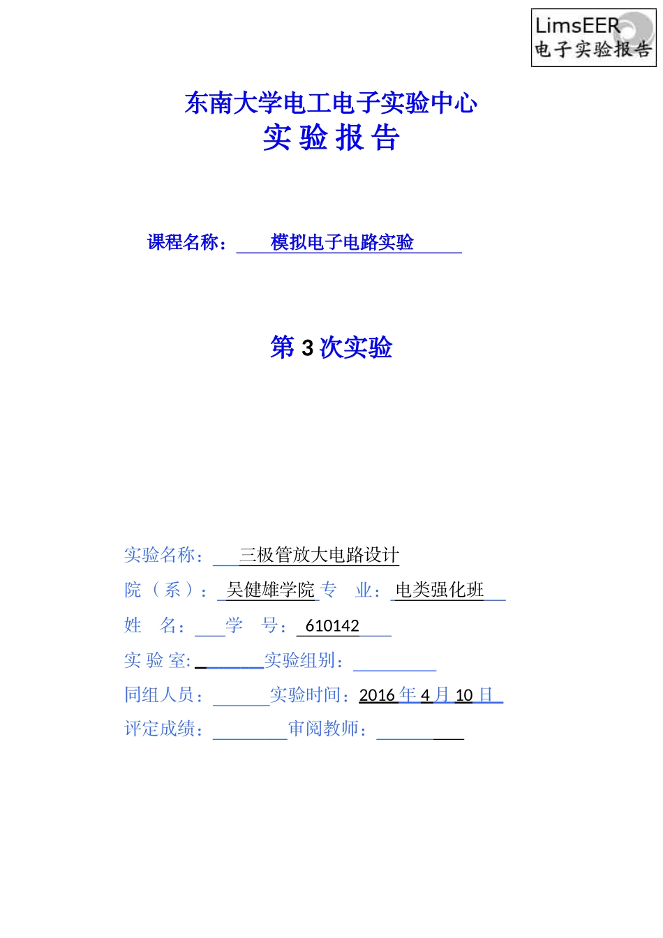 东南大学2016模电3三极管放大电路设计_第1页