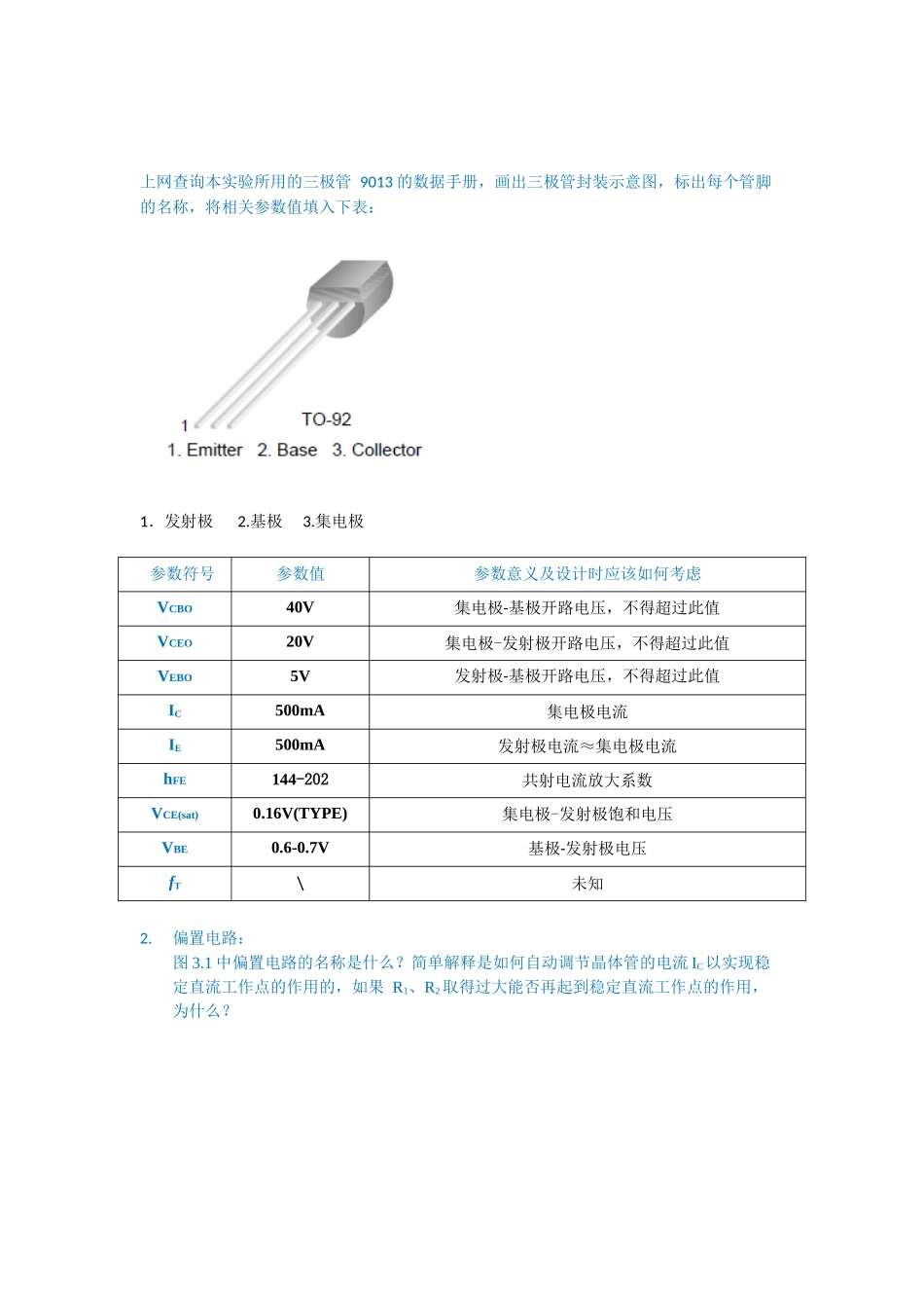 东南大学2016模电3三极管放大电路设计_第3页