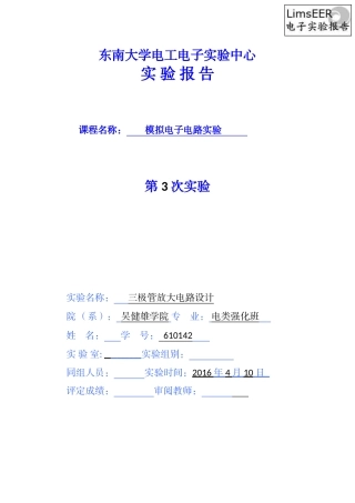 东南大学2016模电3三极管放大电路设计