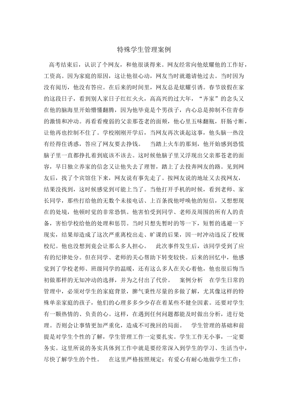 特殊学生管理案例_第1页