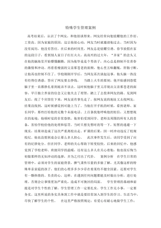 特殊学生管理案例