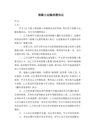 混凝土运输承揽协议