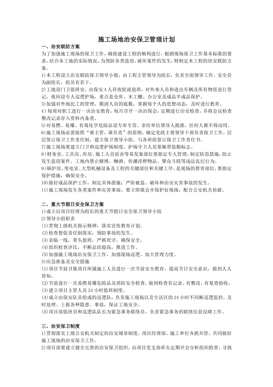 施工场地治安保卫管理计划_第1页