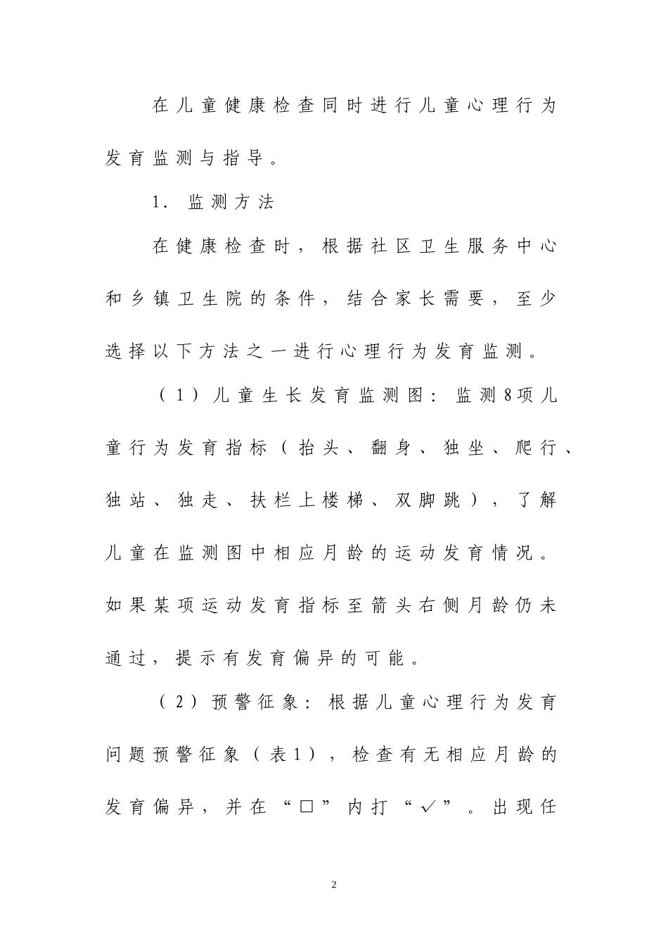 儿童心理保健技术规范_第2页