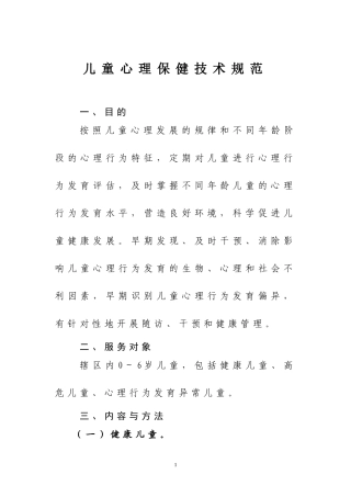 儿童心理保健技术规范