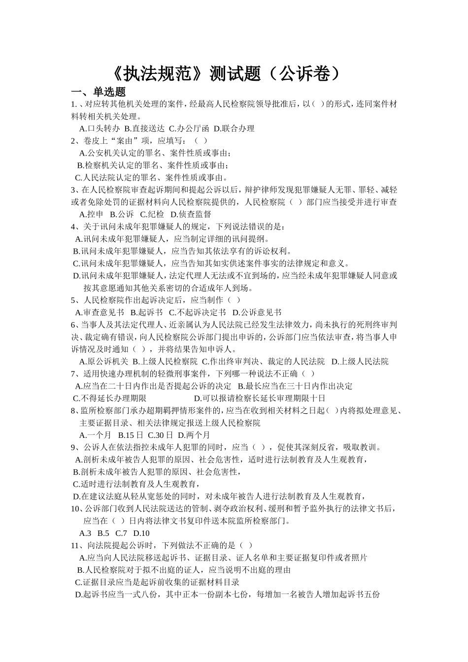 检察机关执法规范测试试题题库附答案_第1页