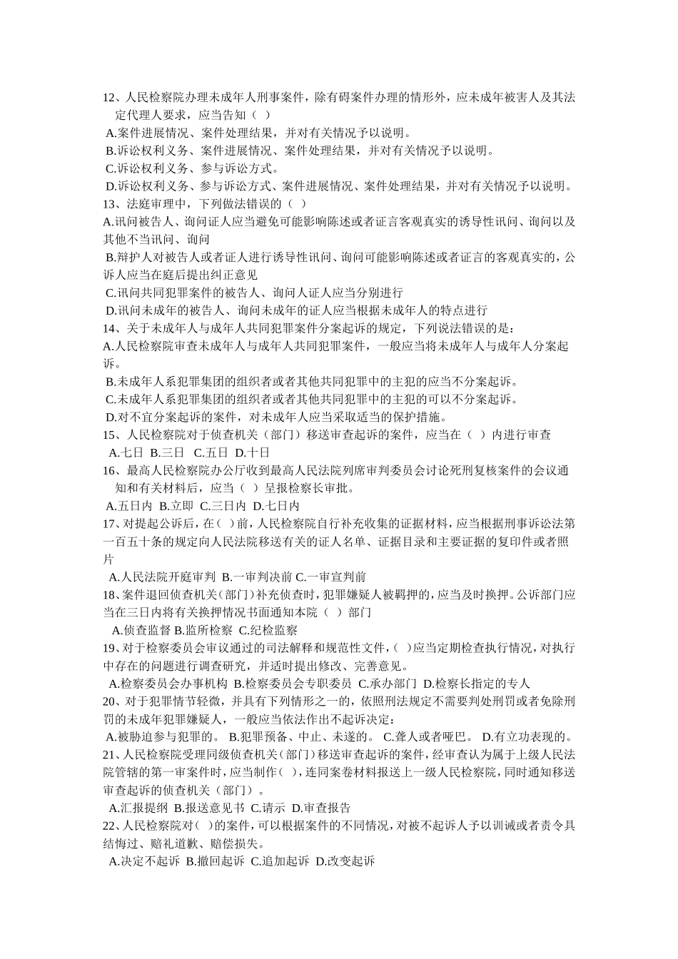 检察机关执法规范测试试题题库附答案_第2页