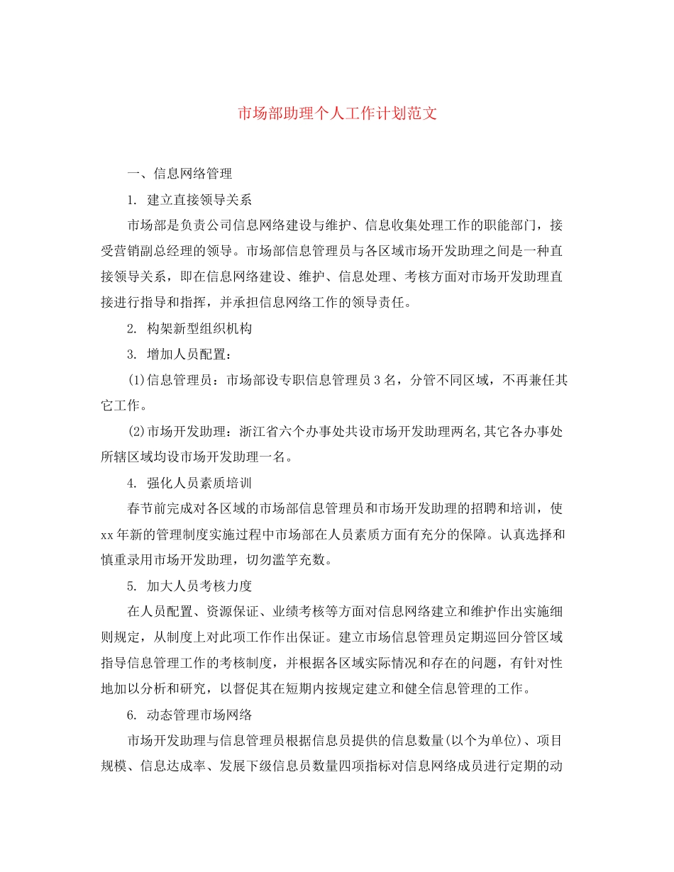 市场部助理个人工作计划范文_第1页