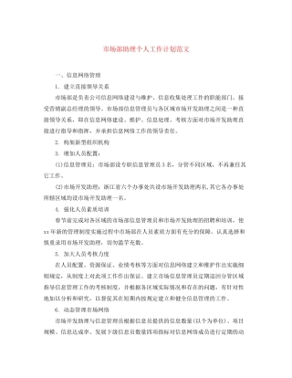 市场部助理个人工作计划范文