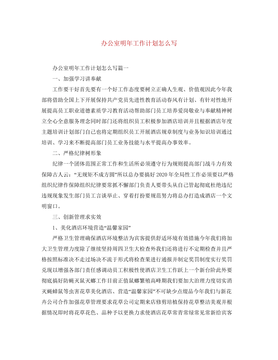 办公室明年工作计划怎么写_第1页