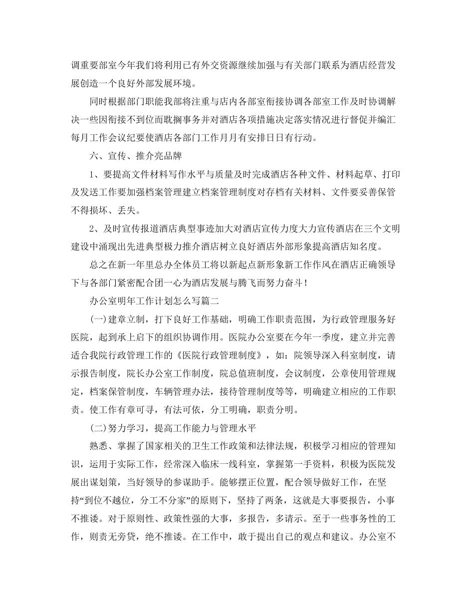 办公室明年工作计划怎么写_第3页