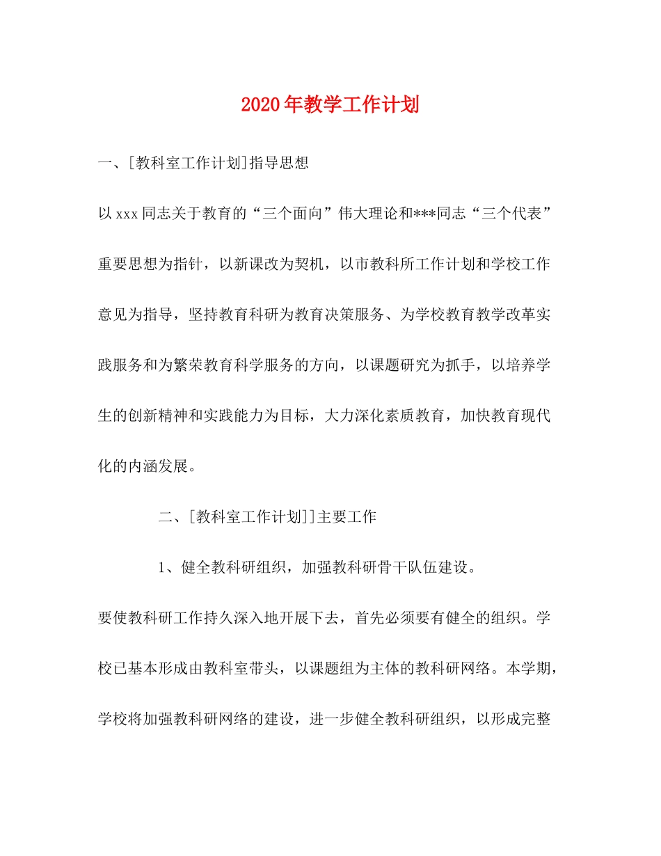 2020年教学工作计划5_第1页