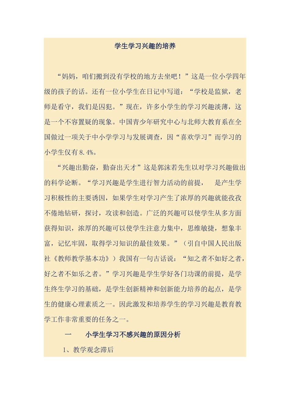 小学生兴趣培养_第1页