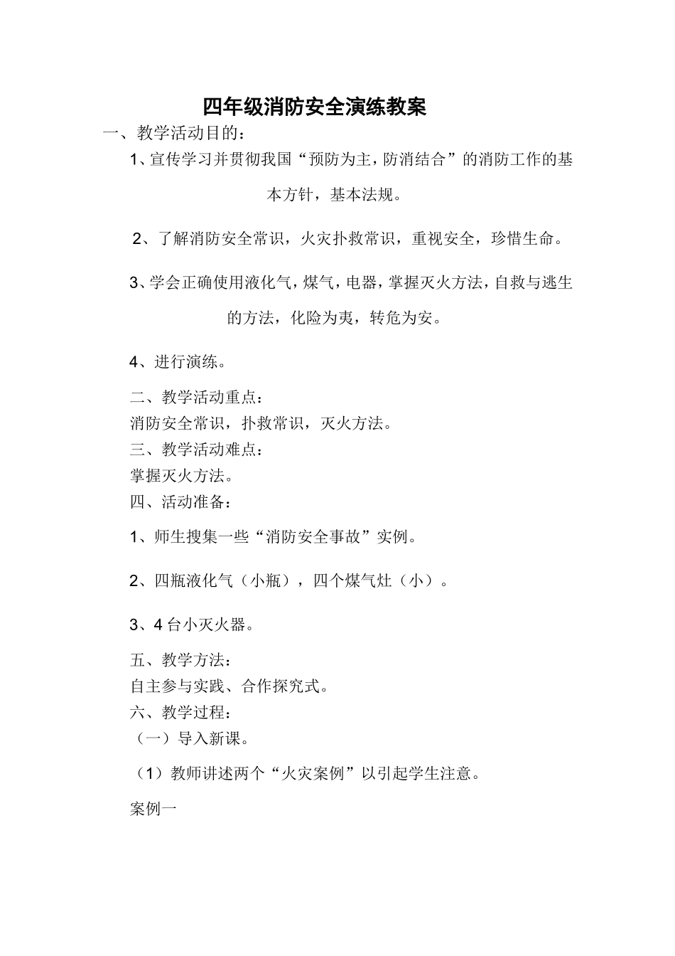 四年级消防安全演练教案_第1页