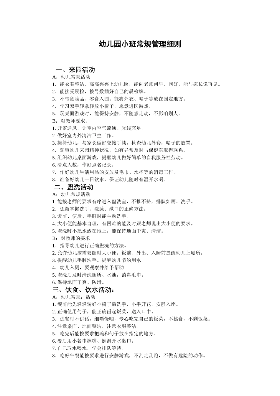 幼儿园小班常规管理细则_第1页