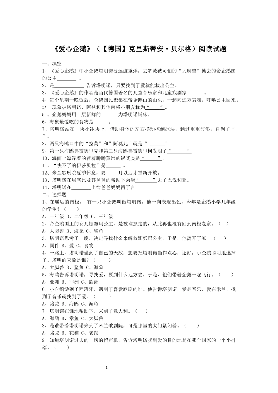 《爱心企鹅》阅读检测题_第1页