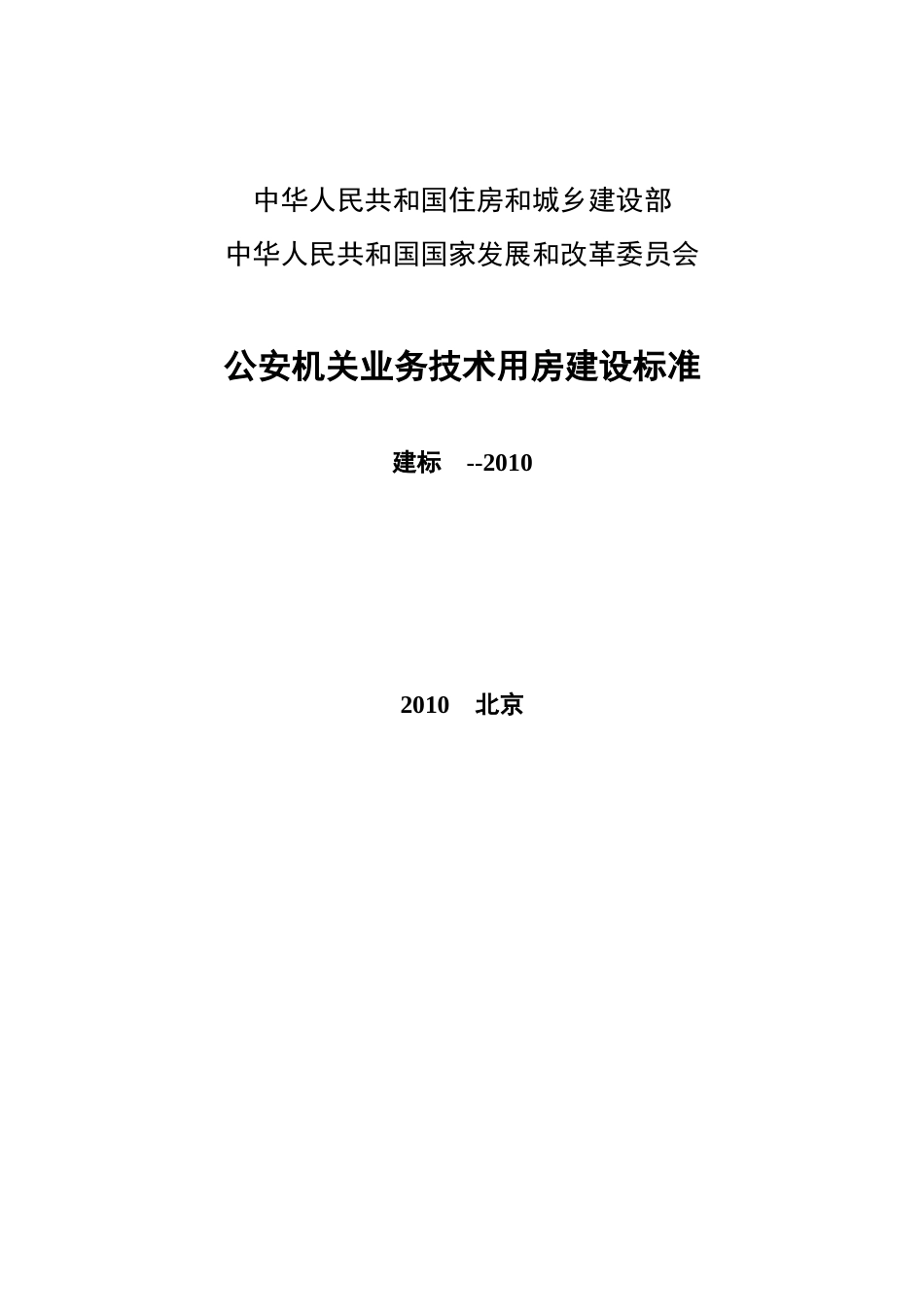 公安机关业务技术用房建设标准正文_第1页