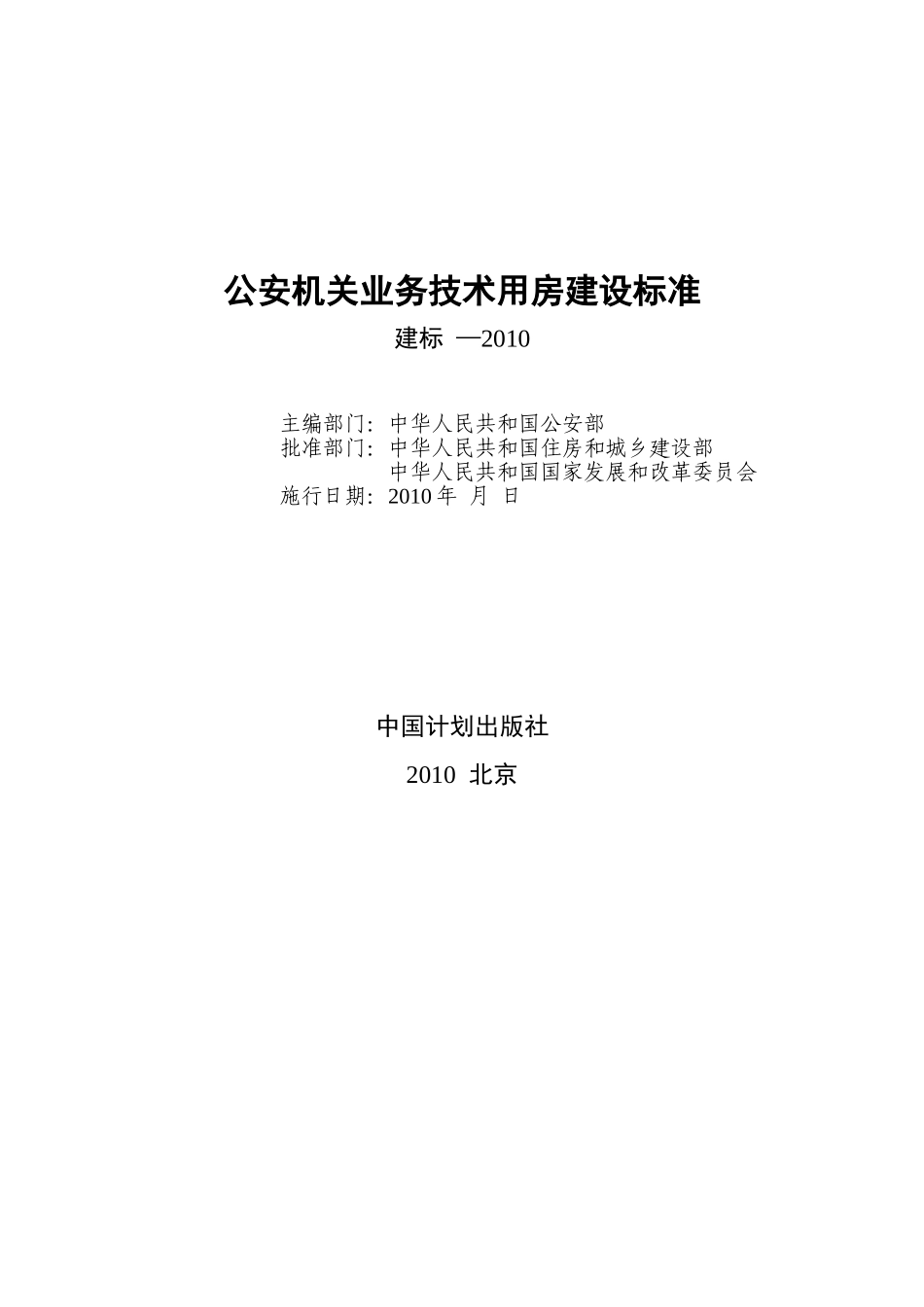 公安机关业务技术用房建设标准正文_第2页
