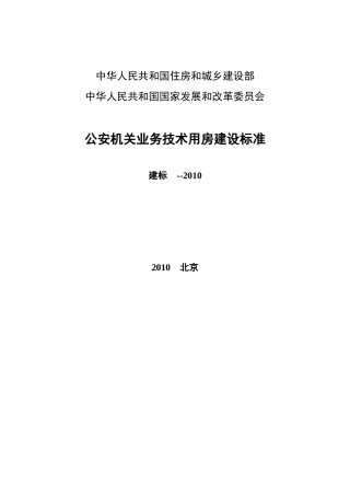 公安机关业务技术用房建设标准正文