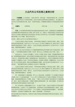 大众汽车公司治理之案例分析