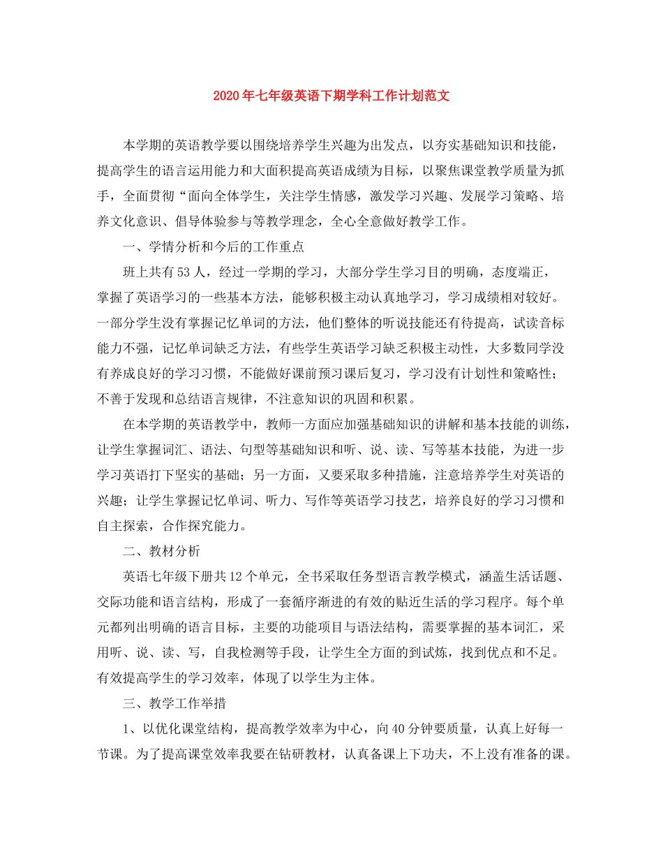 2020年七年级英语下期学科工作计划范文_第1页