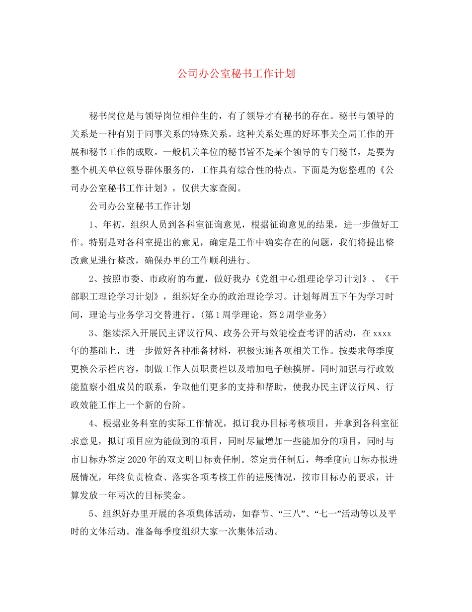 公司办公室秘书工作计划2_第1页