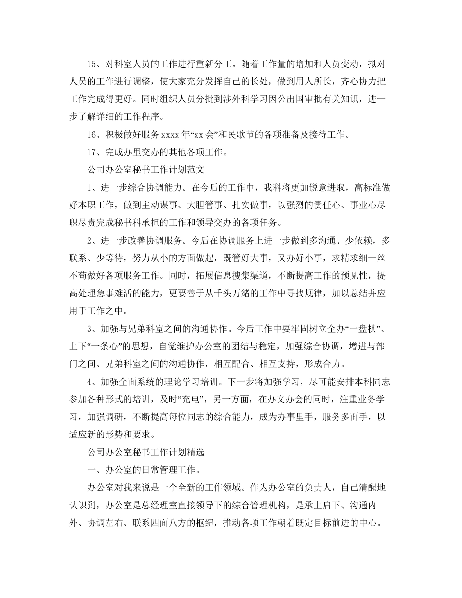 公司办公室秘书工作计划2_第3页
